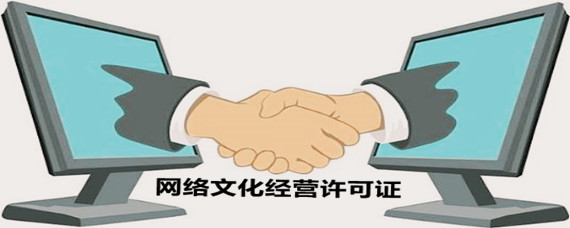 網(wǎng)絡(luò)文化經(jīng)營(yíng)許可證辦理指南 地點(diǎn)、流程與注意事項(xiàng)